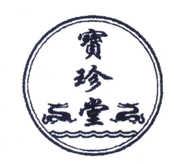 宝珍堂
