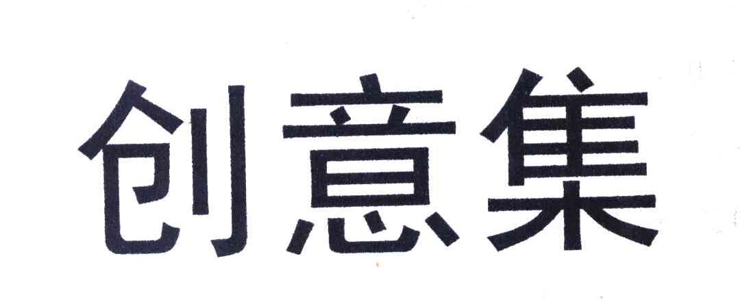 创意集