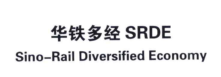 华铁多经;SRDE;SINO-RAIL DIVERSIFIED ECONOMY