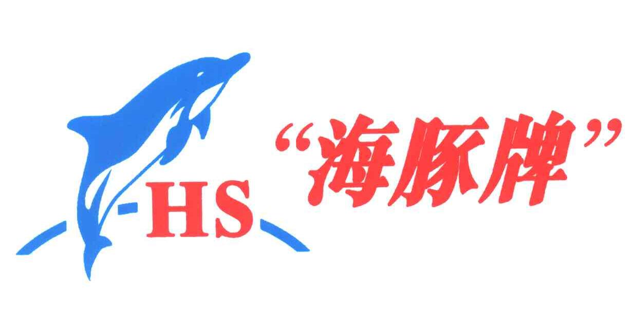 海豚牌;HS