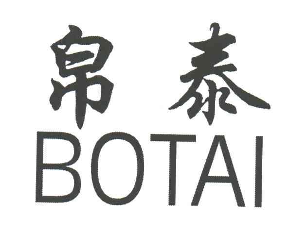 帛泰