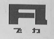 飞力