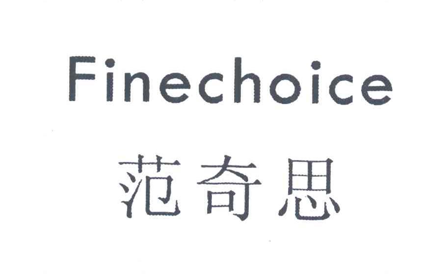 范奇思;FINECHOICE