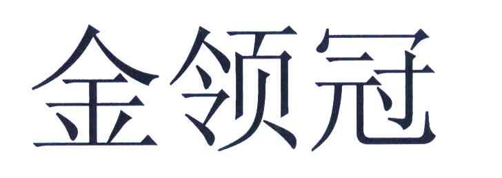 金领冠