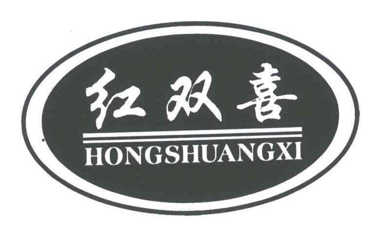 红双喜