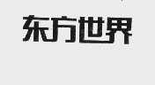 东方世界