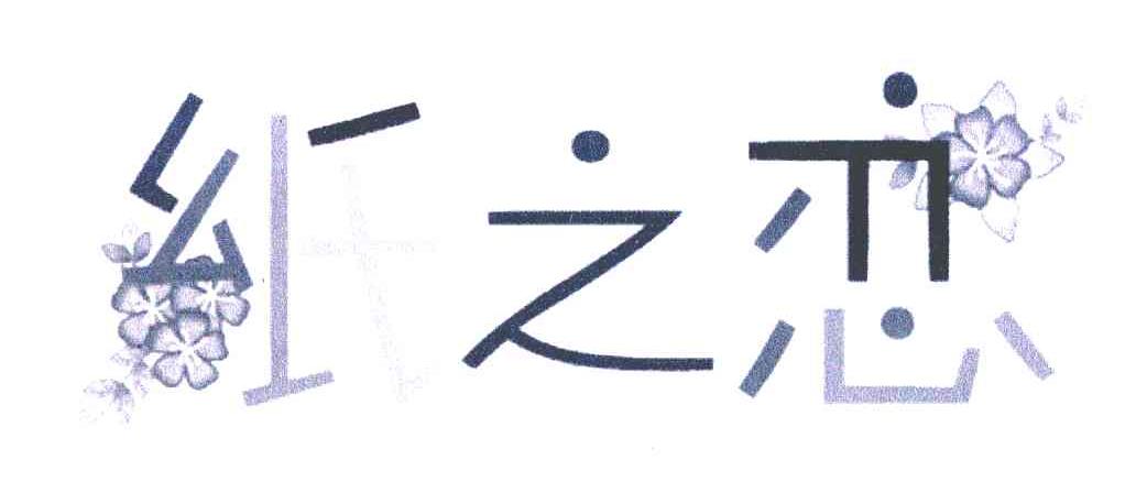 纸之恋