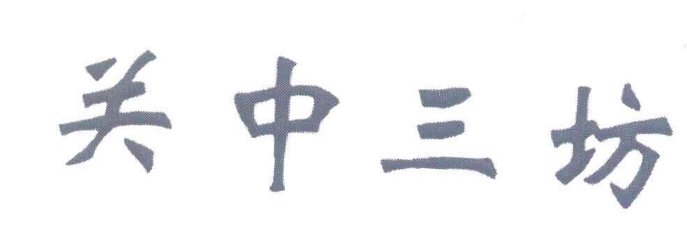 关中三坊