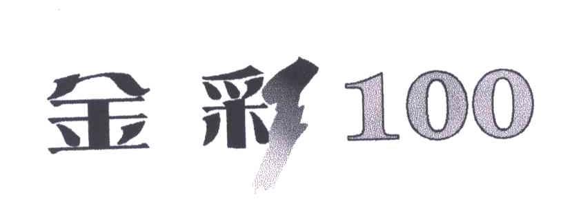 金彩100