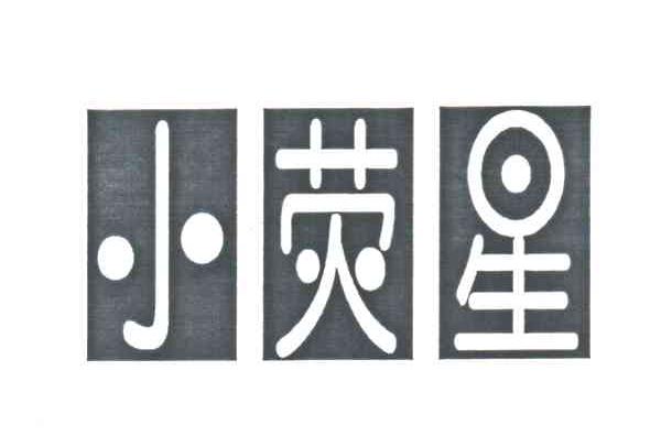 小荧星