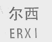 尔西
