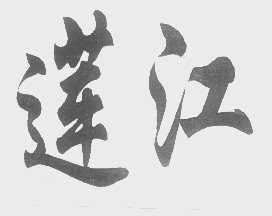 莲江