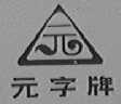 元