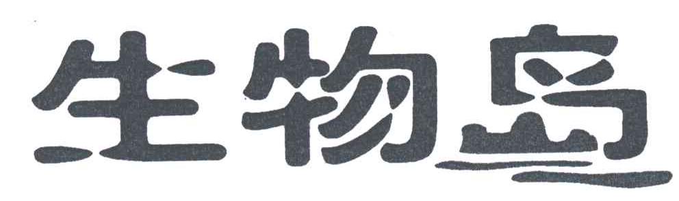 生物岛