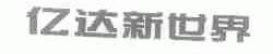 亿达新世界