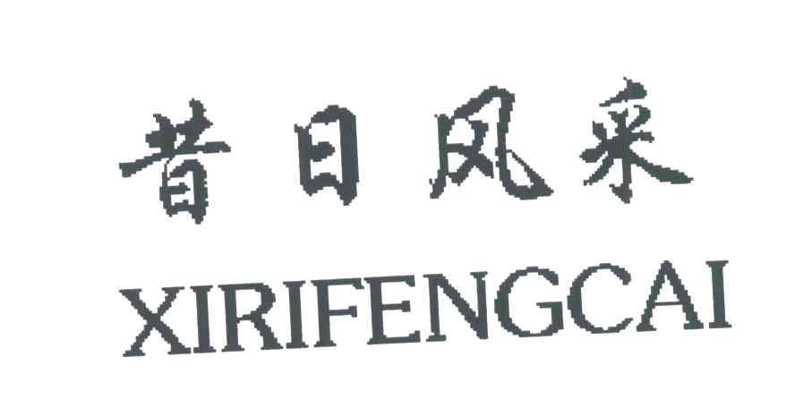 昔日风采