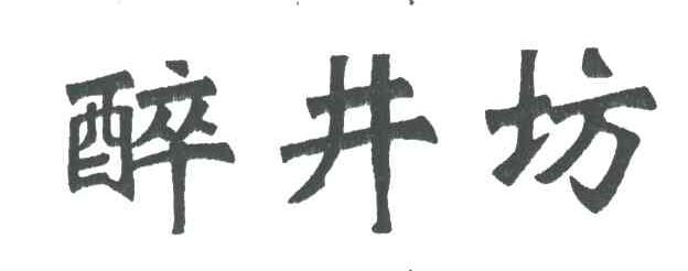 醉井坊