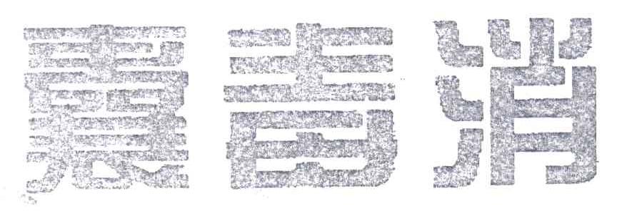 囊毒消