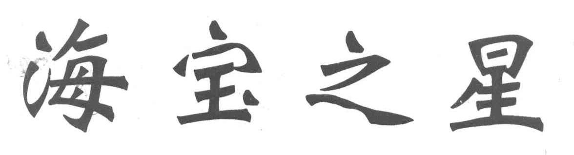 海宝之星