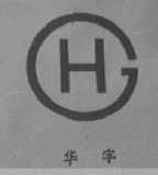 华