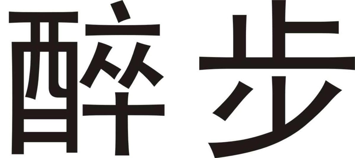 醉步
