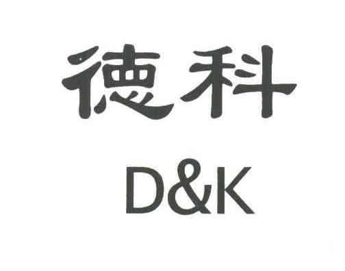 德科