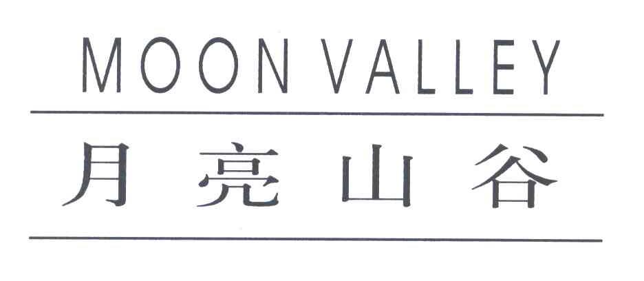 月亮山谷;MOON VALLEY
