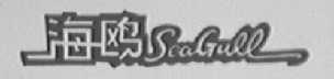海鸥