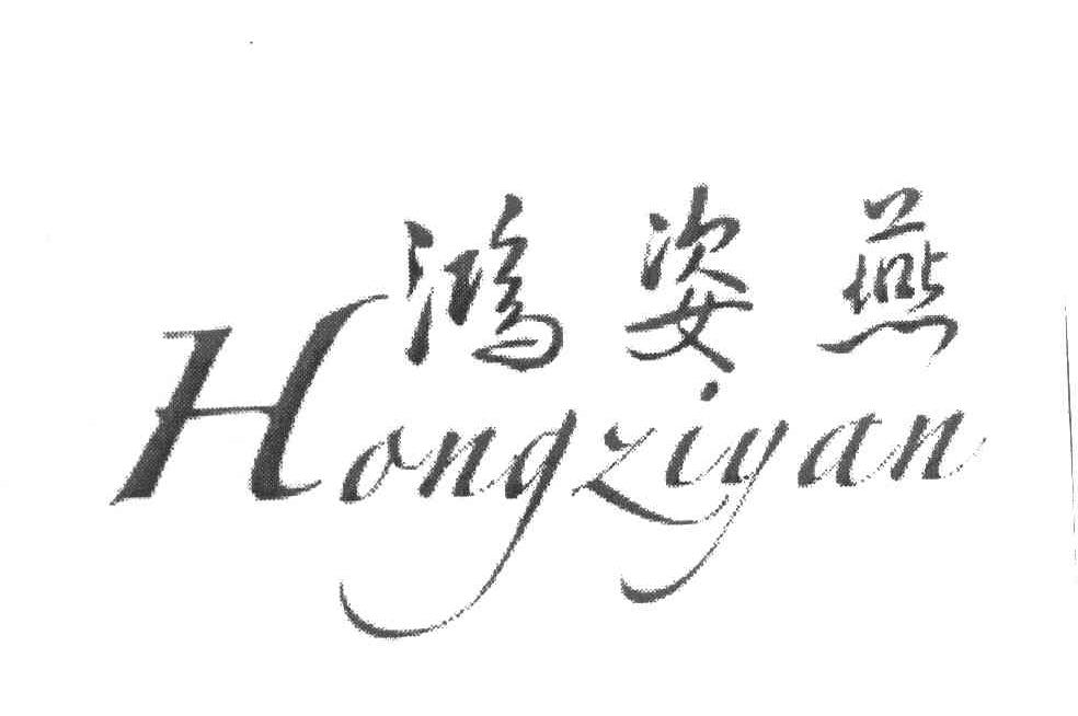 鸿姿燕