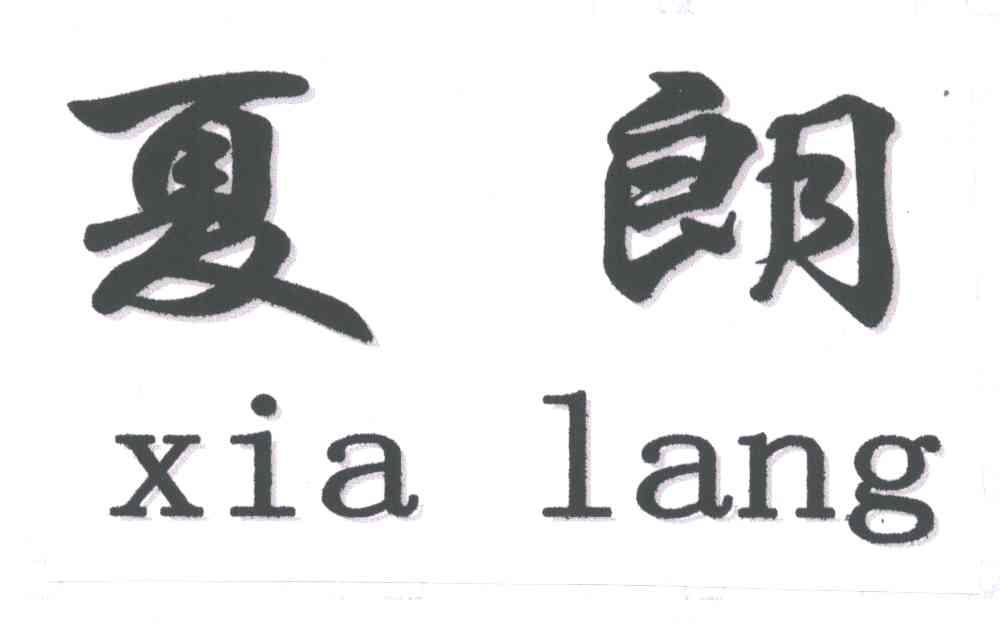 夏朗