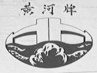 黄河