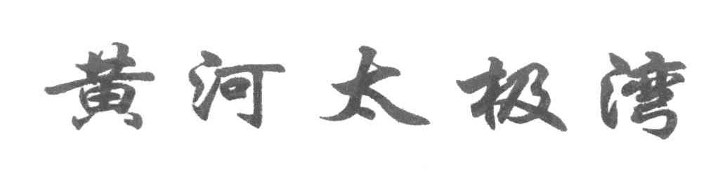 黄河太极湾