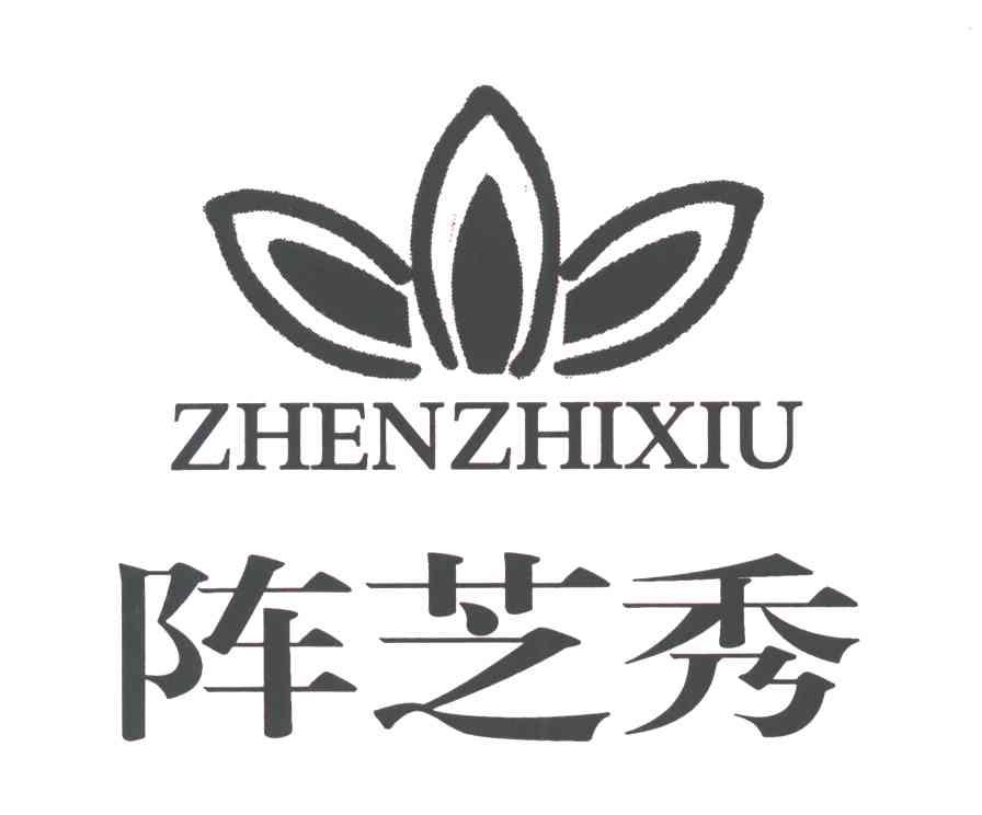 阵芝秀