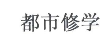 都市修学