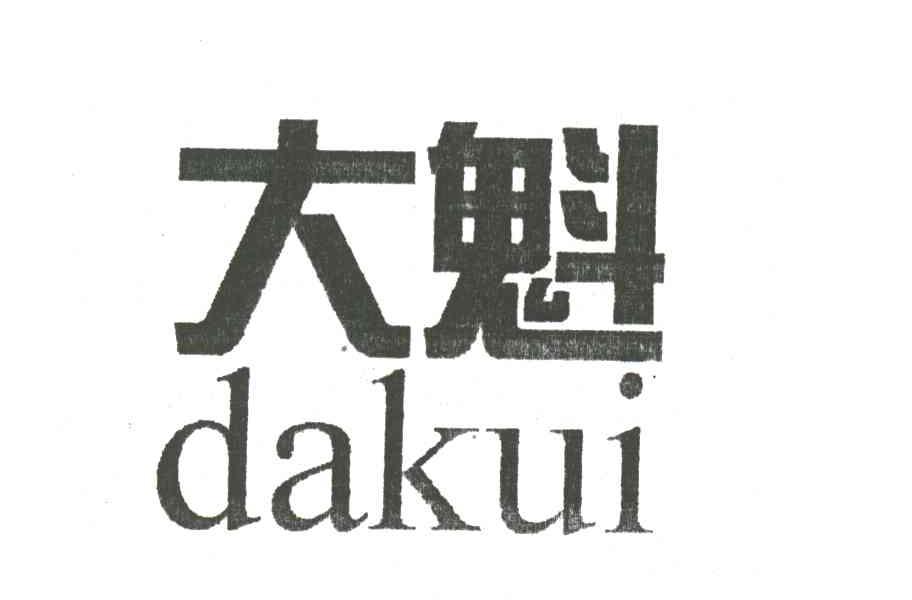 大魁