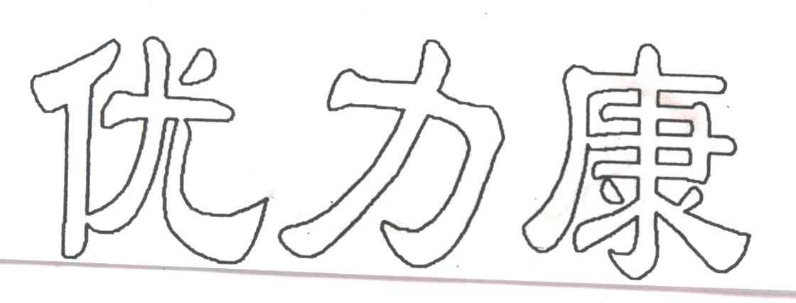 优力康