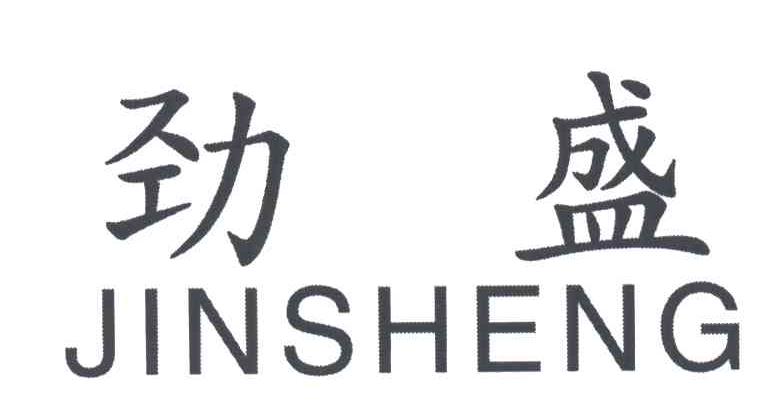 劲盛