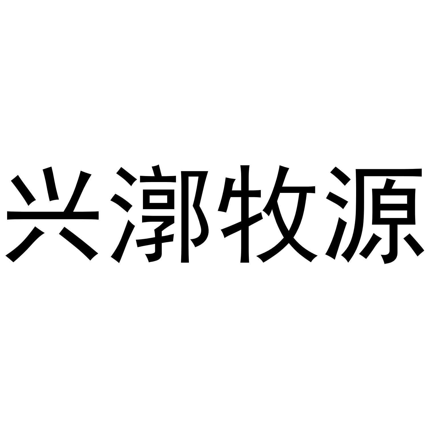 兴漷牧源