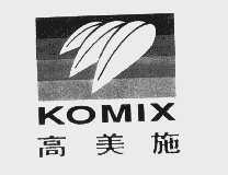 高美施   KOMIX