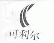 可利尔