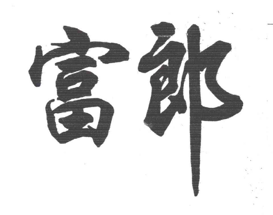 富郎