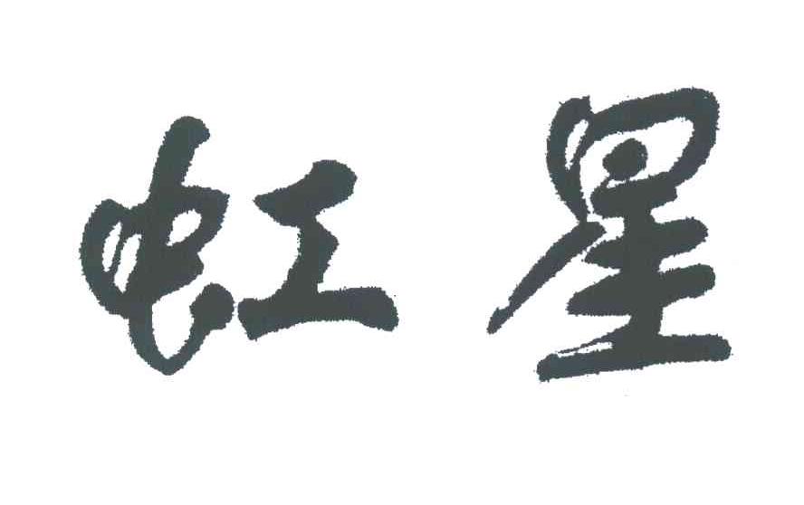 虹星