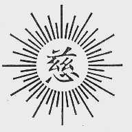 慈