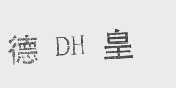 德皇