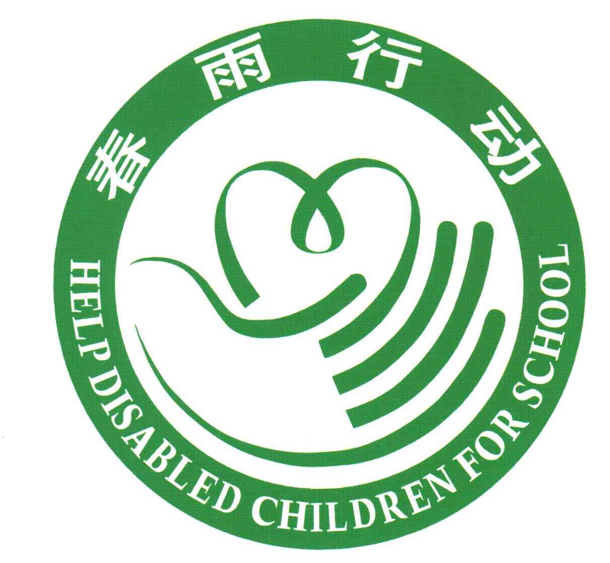 春雨行动;HELP DISABLED CHILDREN FOR SCHOOL