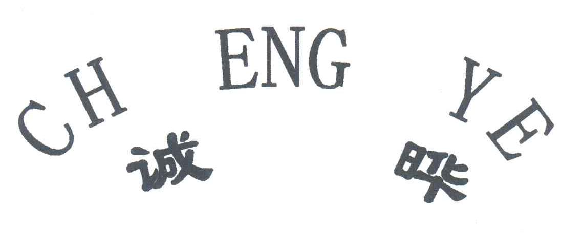 诚晔