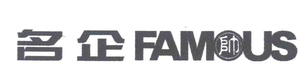 名企;帅;FAMOUS