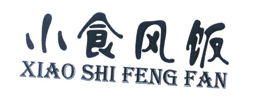小食风饭