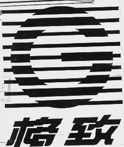 格致