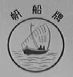 帆船